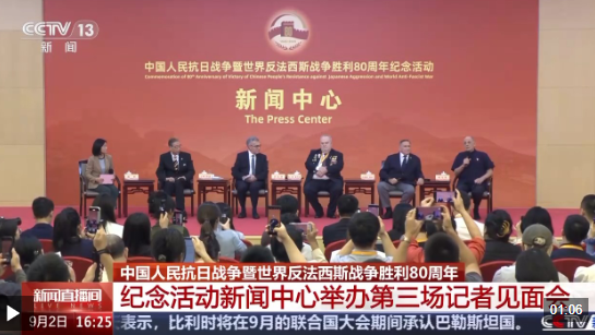 中国人民抗日战争暨世界反法西斯战争胜利80周年纪念活动新闻中心举办第三场记者见面会
