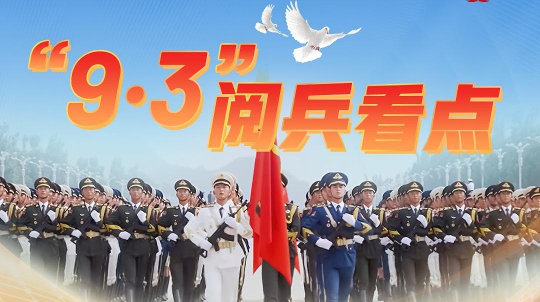 “9·3”阅兵看点，一图速览！