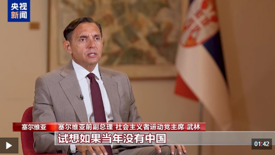 塞尔维亚前副总理：中国在二战中的巨大牺牲应被历史铭记