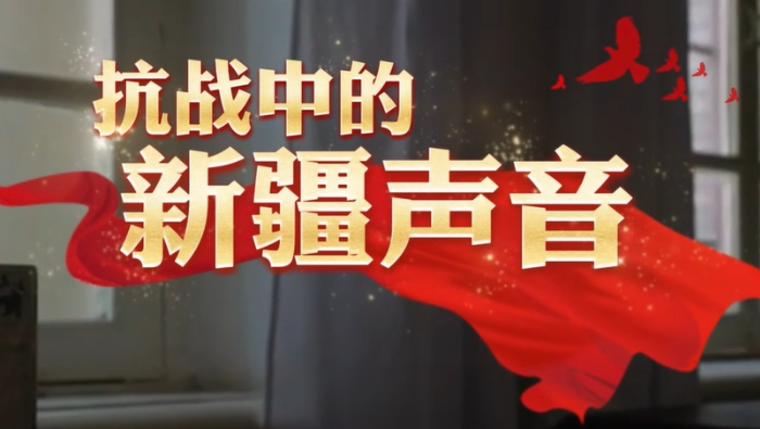 抗战中的新疆声音