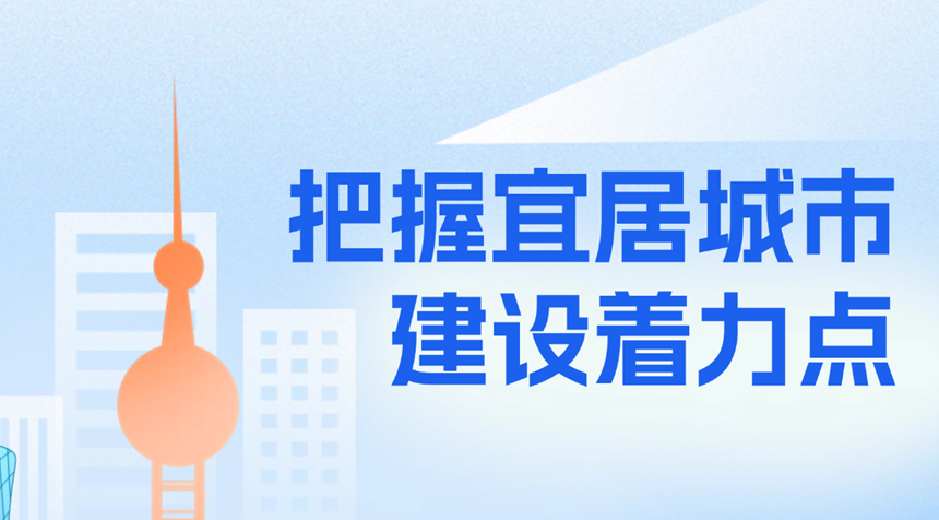 【理响中国·经视图】把握宜居城市建设着力点