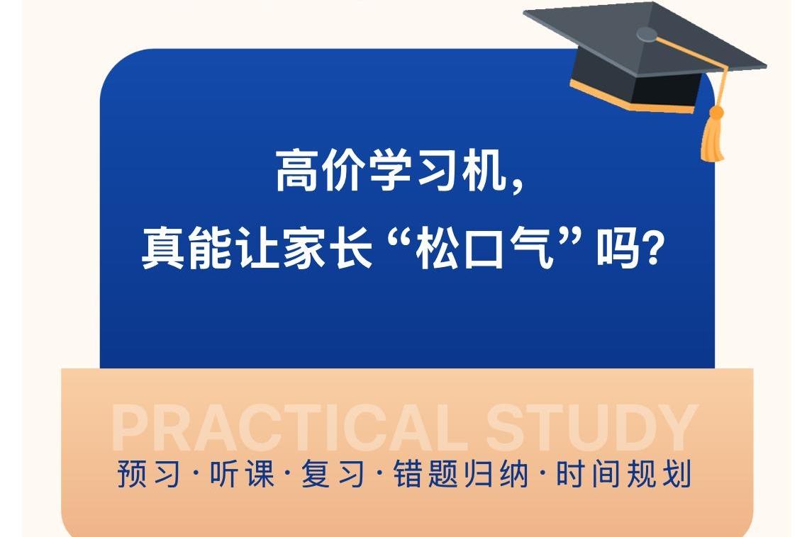 高价学习机，真能让家长“松口气”吗？