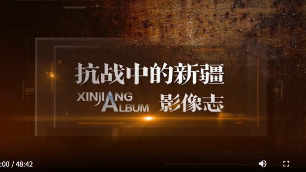 昆仑肝胆护山河——抗战中的新疆与祖国同呼吸共命运