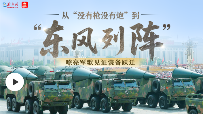 从“没有枪没有炮”到“东风列阵”——嘹亮军歌见证装备跃迁
