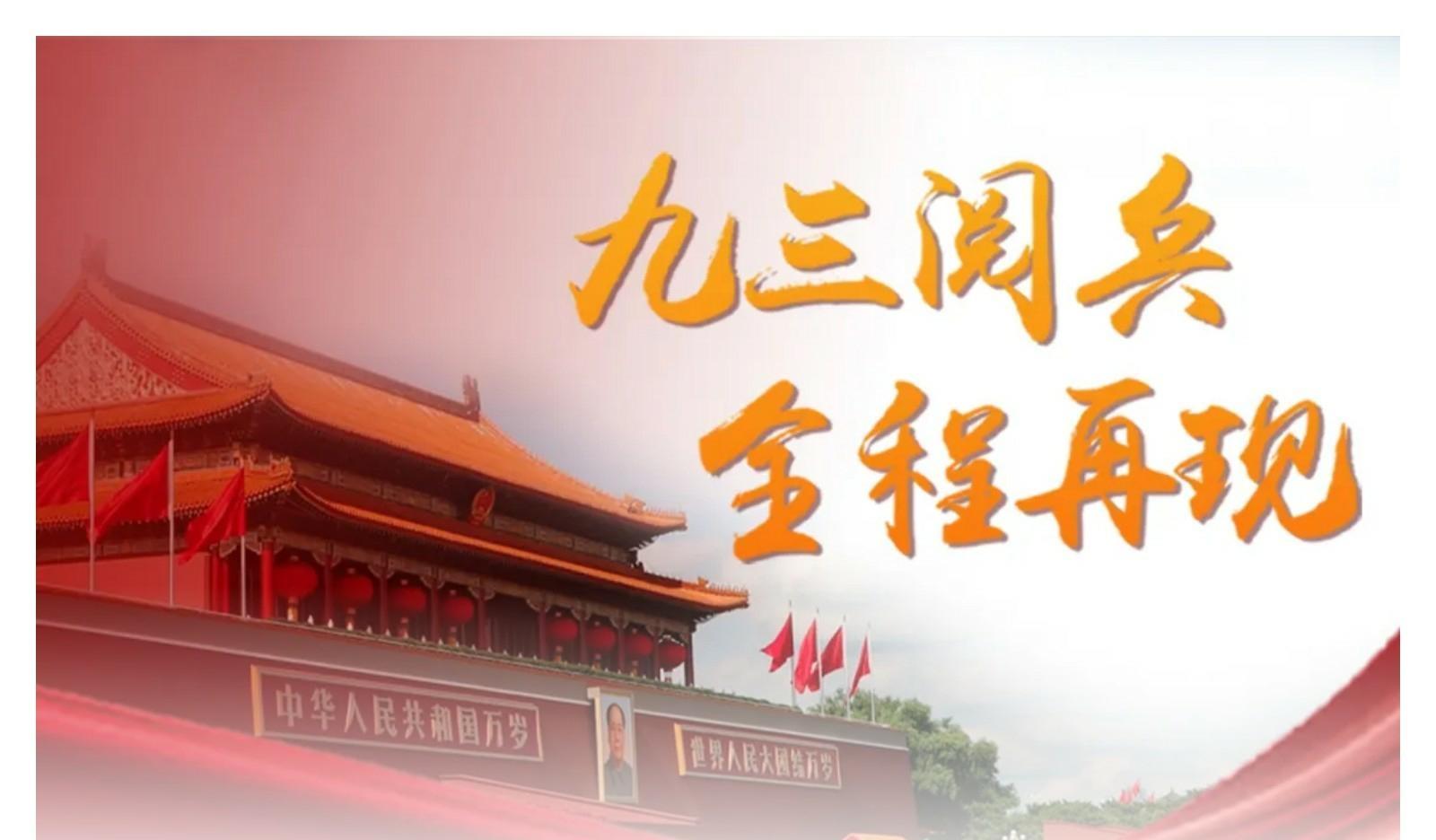 震撼长长长长长卷！九三阅兵全程再现