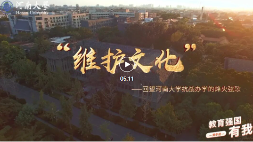 守护文脉！回望河南大学抗战办学的烽火弦歌