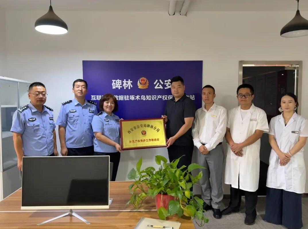 全省首家！碑林分局环食药侦大队设立首个互联网医院大数据知识产权保护站