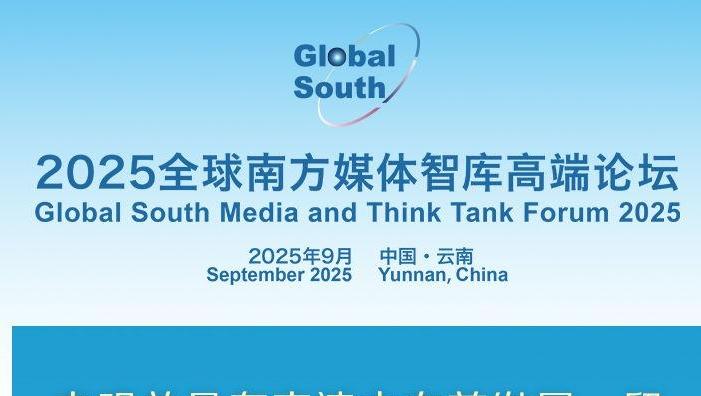 外国嘉宾寄语2025全球南方媒体智库高端论坛