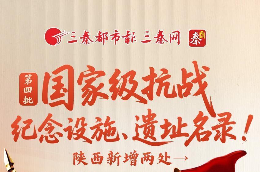 第四批国家级抗战纪念设施、遗址名录！陕西新增两处→