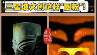活力中国调研行丨三星堆文创这样“圈粉”！