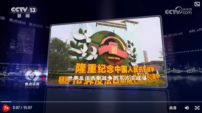 焦点访谈 | 铭记历史 开创未来