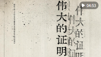 伟大的证明