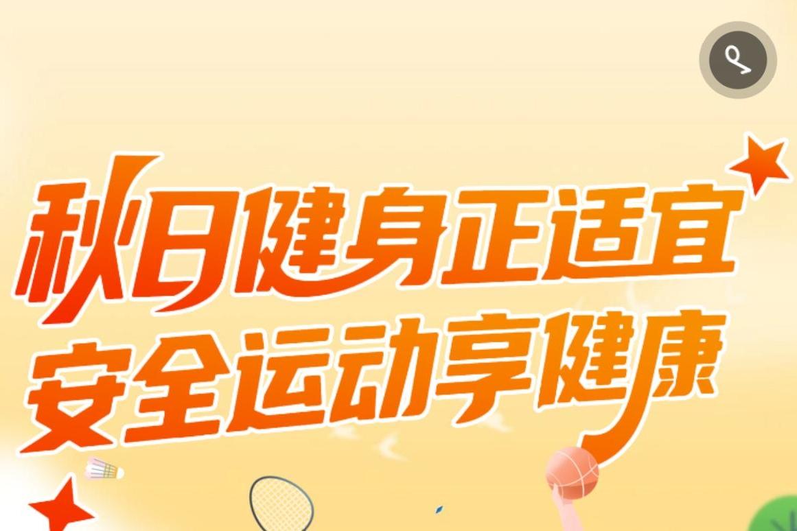 H5丨秋日健身正适宜，安全运动享健康→