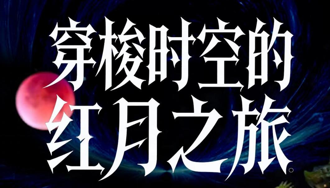 穿梭时空的红月之旅