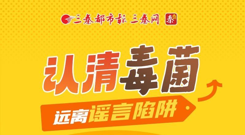 认清“毒菌”远离“谣言陷阱”