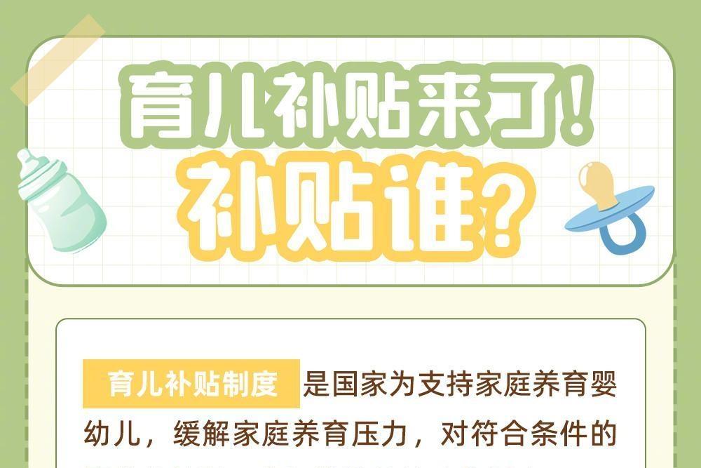收藏！育儿补贴怎么领？戳图读懂→