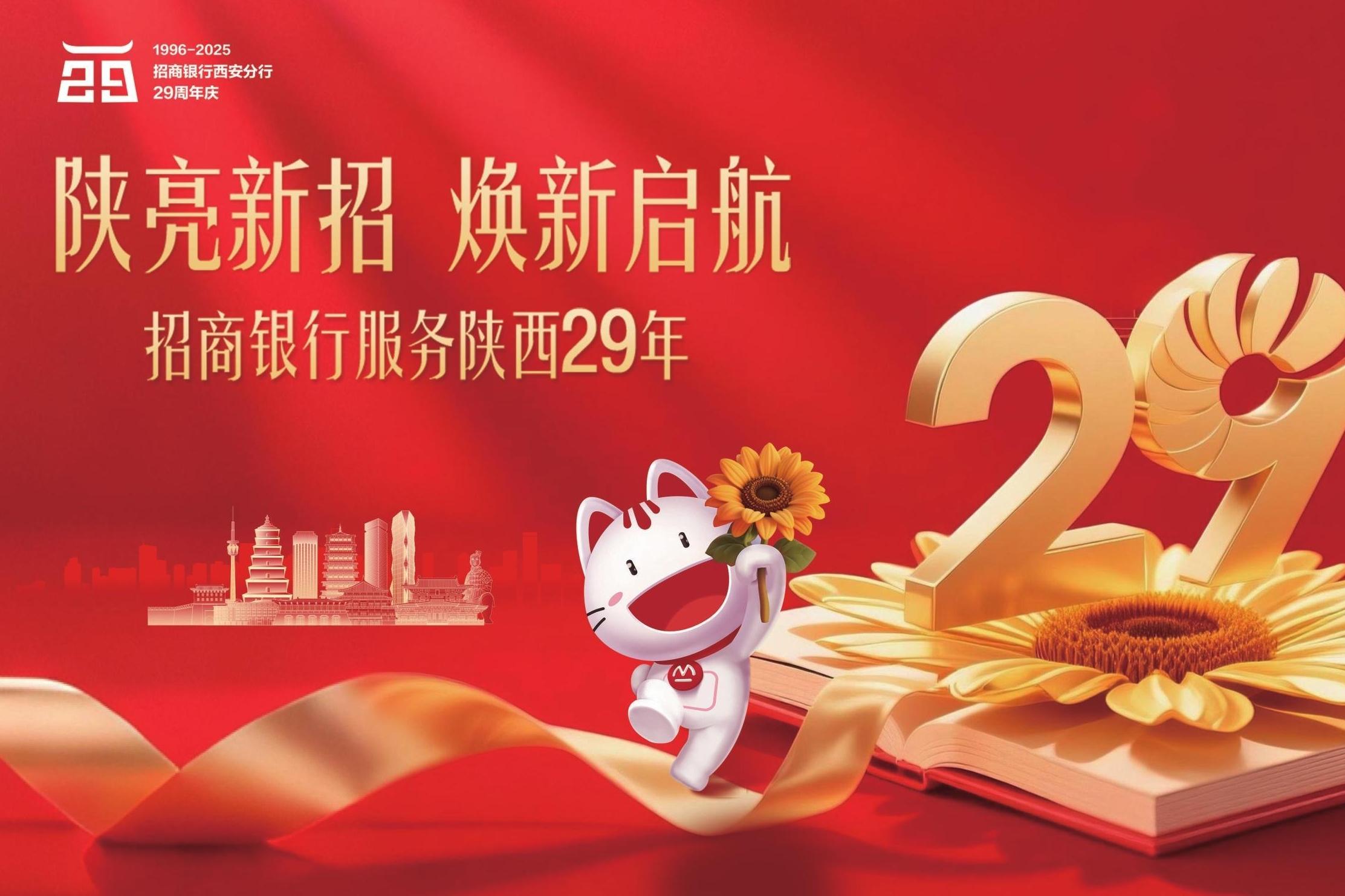 服务陕西廿九载 奋楫扬帆启新程