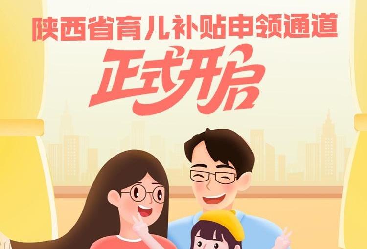 陕西省育儿补贴申领通道正式开启！