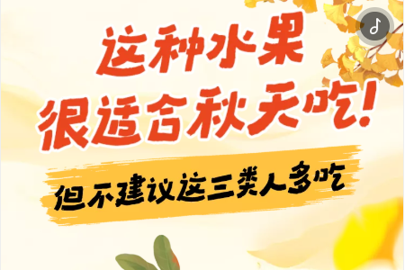H5 | 这种水果很适合秋天吃！但不建议这三类人多吃
