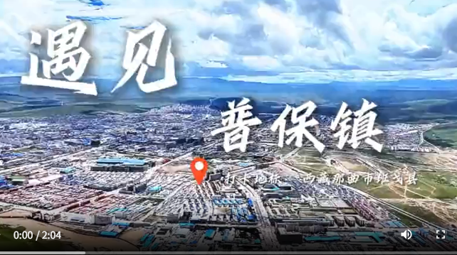 辉煌60年·遇见高原的城｜次仁卓嘎带你游班戈
