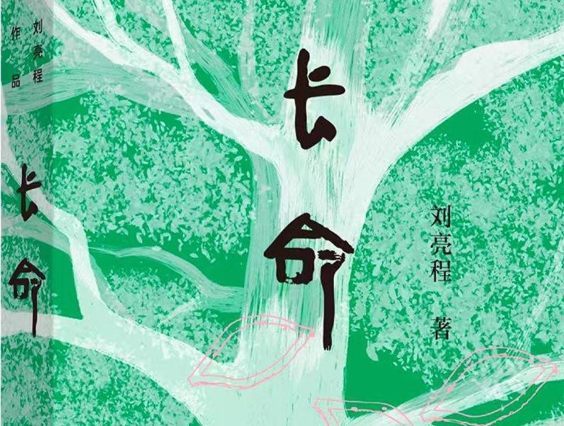 刘亮程“天命”之作、继茅盾文学奖后首部长篇小说《长命》单行本由译林出版社出版发行