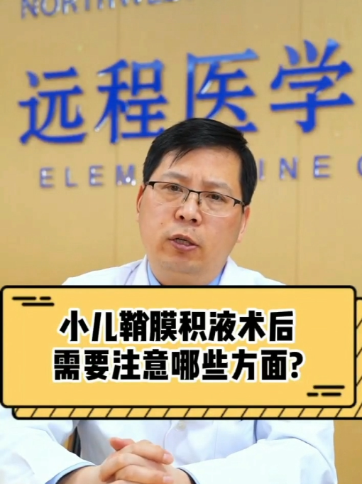小儿鞘膜积液术后需要注意哪些方面?