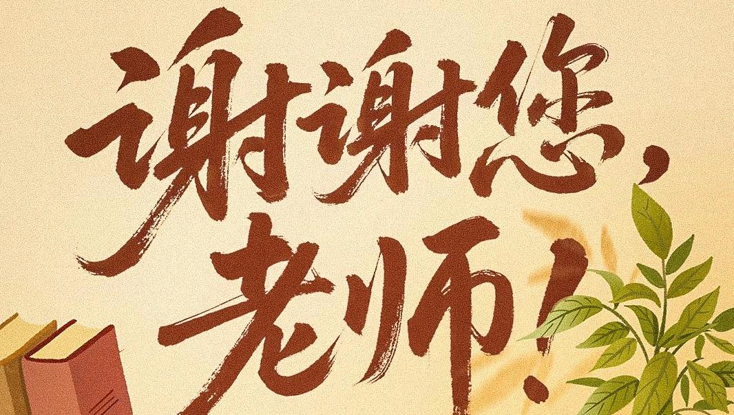 今天，向所有老师说一声：节日快乐！