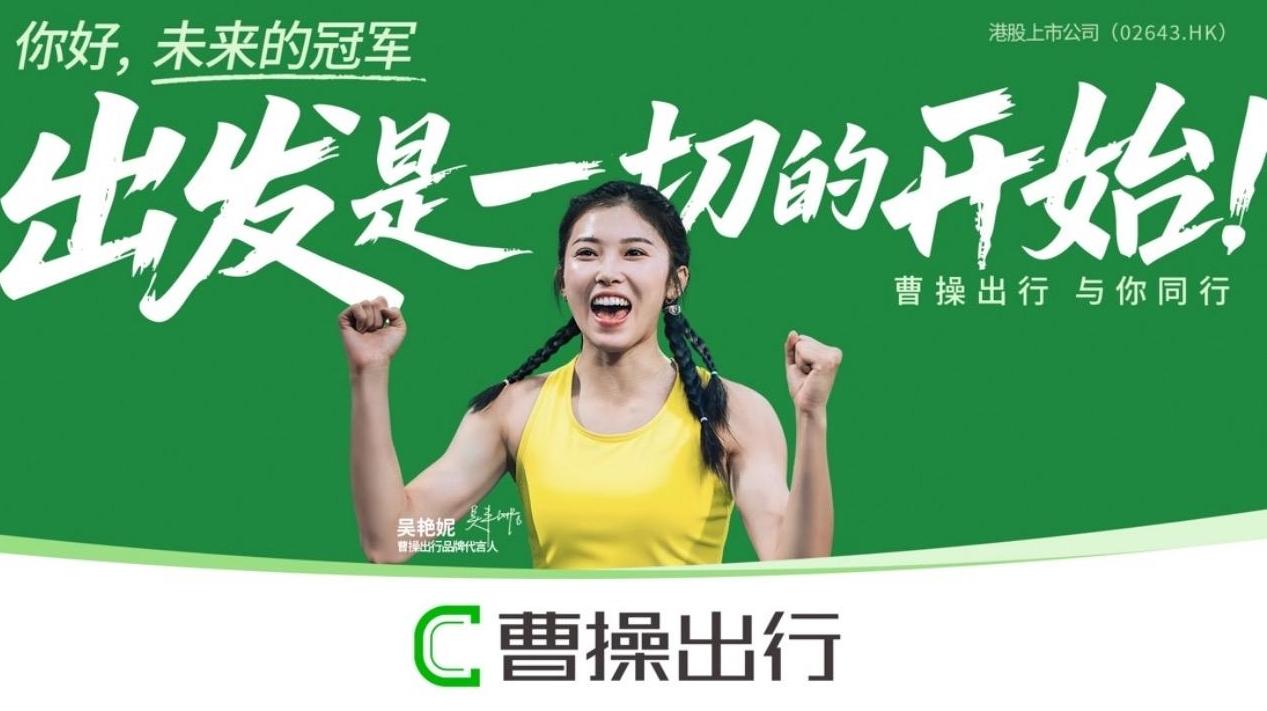 出发是一切的开始 曹操出行成立十年品牌主张振奋人心