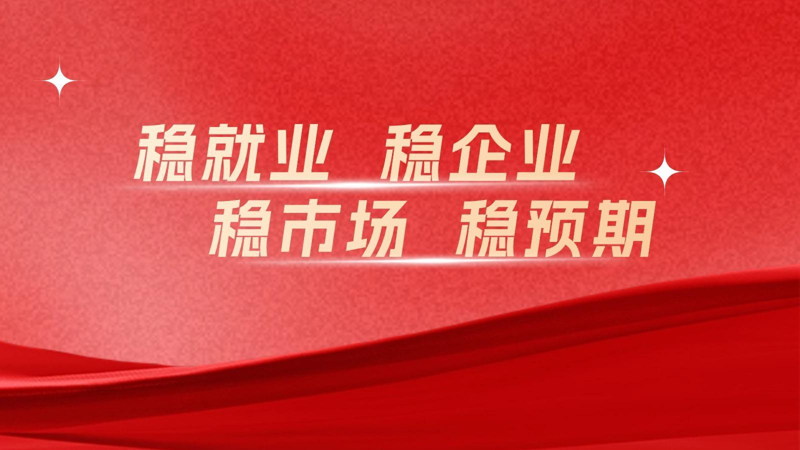 专题丨稳就业 稳企业 稳市场 稳预期