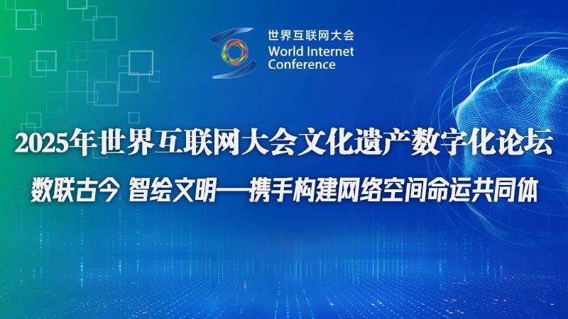 专题丨2025年世界互联网大会文化遗产数字化论坛