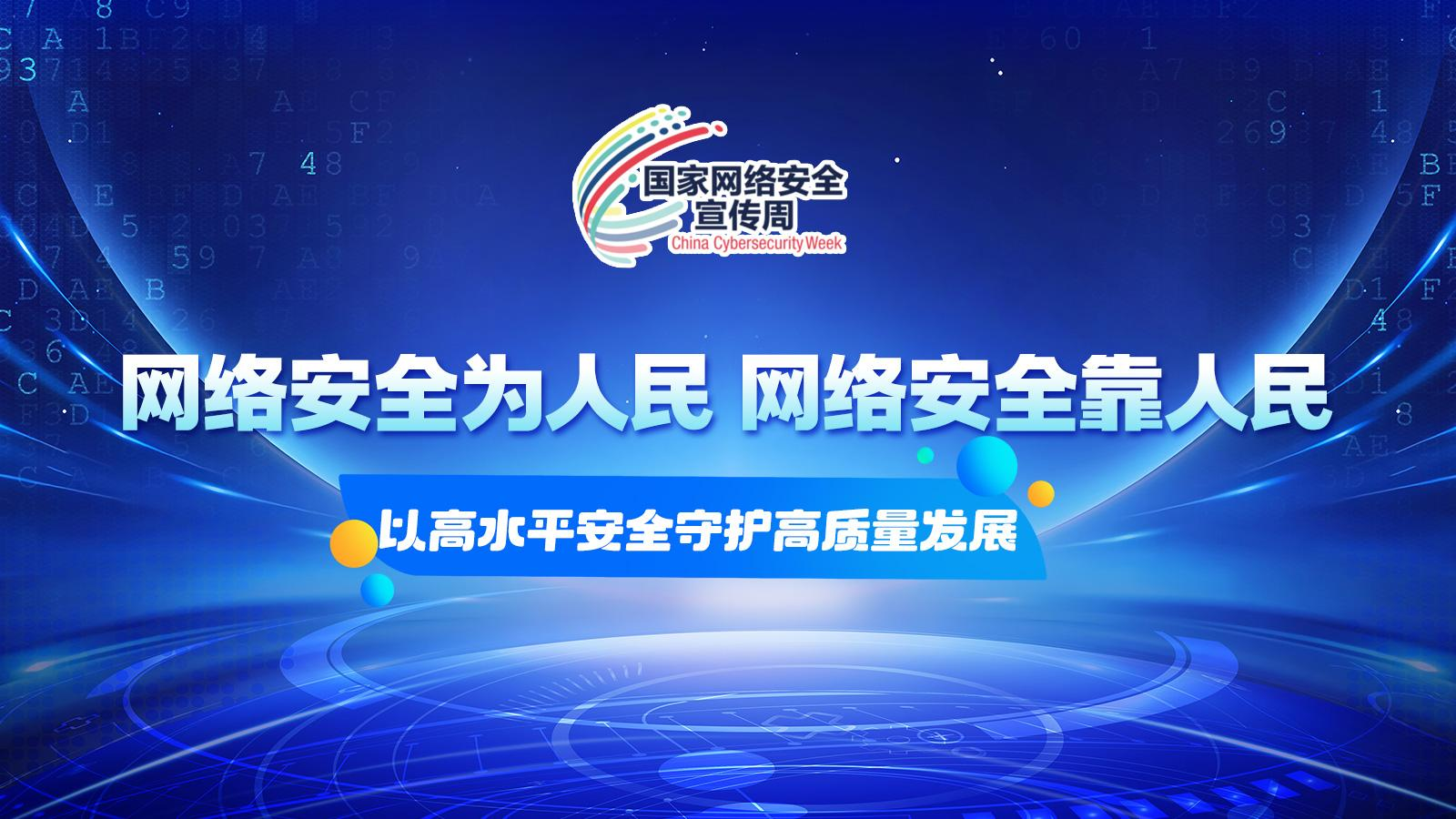 专题丨网络安全为人民 网络安全靠人民——以高水平安全守护高质量发展