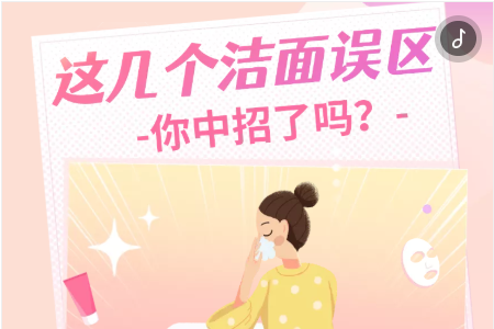 H5 | 这几个洁面误区，你中招了吗？