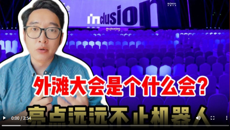 “外滩大会”是个什么会？亮点远远不止机器人 | 锋面评论