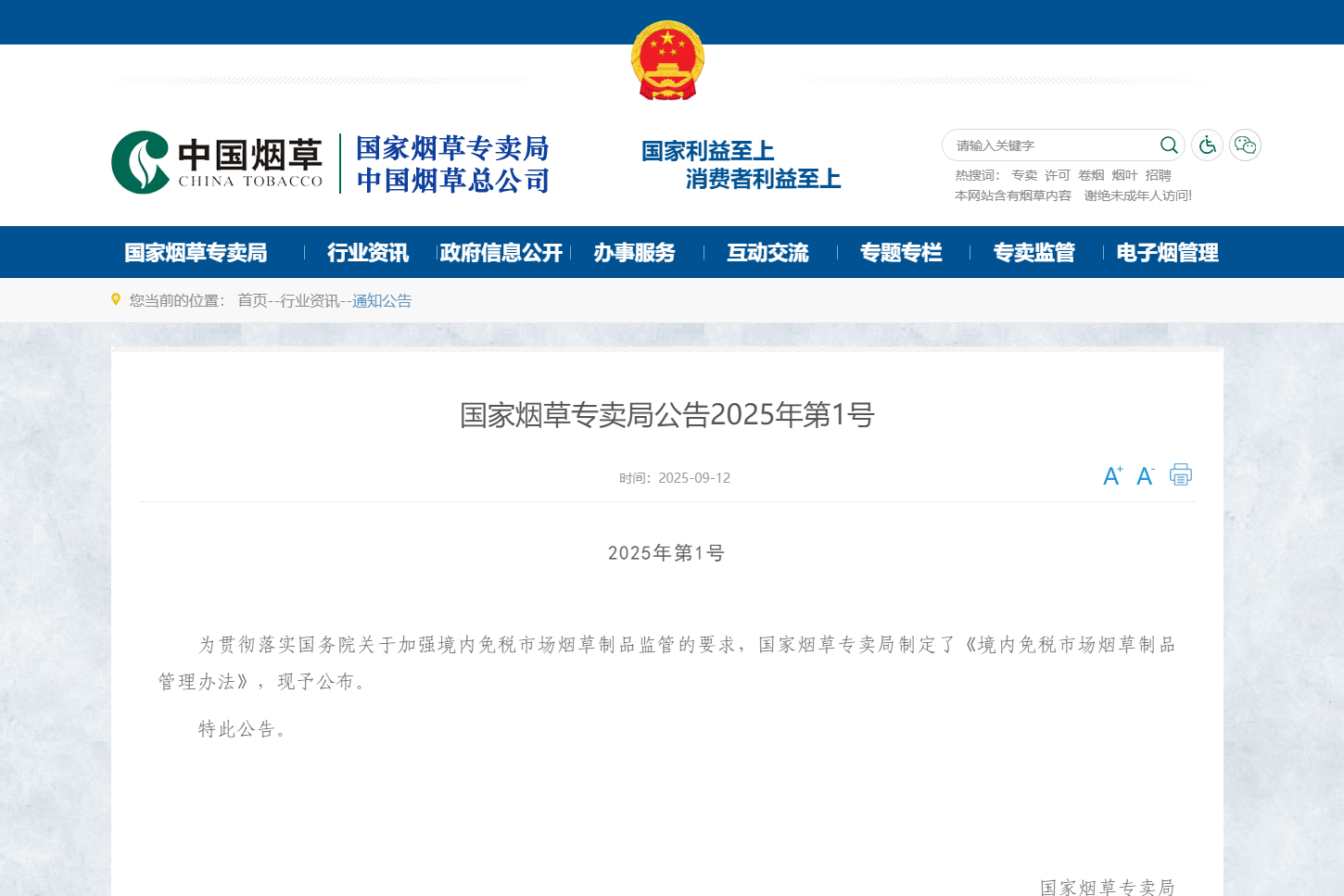 国家烟草专卖局公布《境内免税市场烟草制品管理办法》