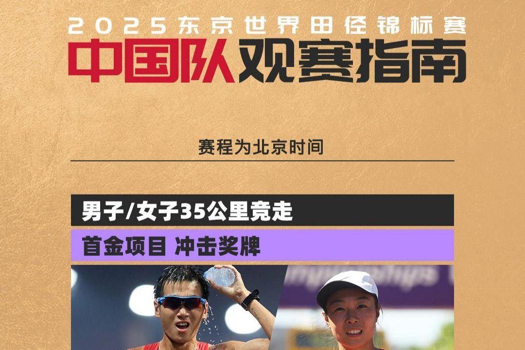 中国队加油！2025田径世锦赛今天开赛