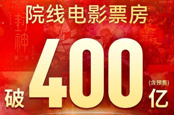 2025年度票房超400亿，你看了几部？