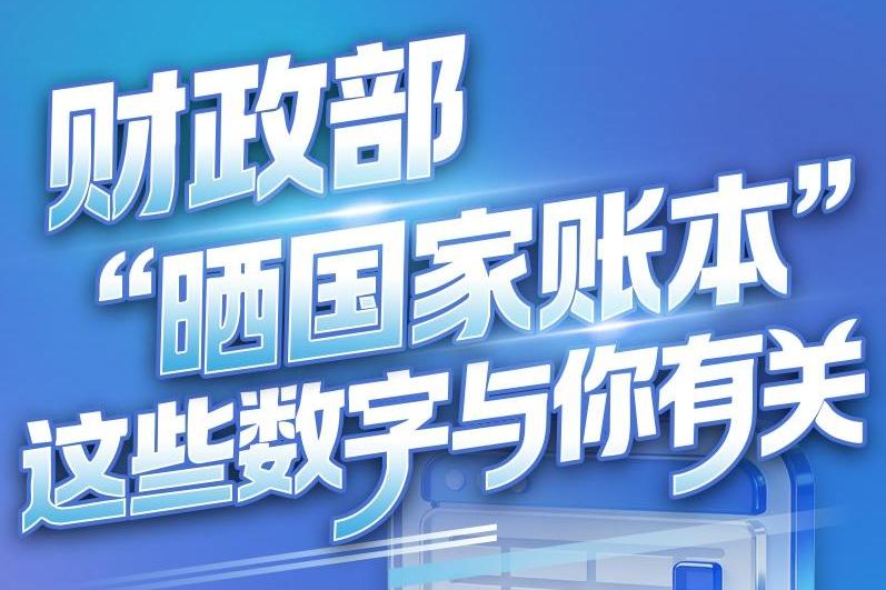 财政部“晒国家账本”，这些数字与你有关