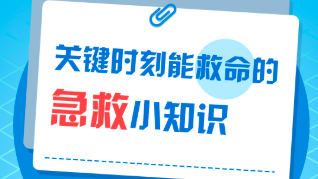 关键时刻能救命的生活急救小知识