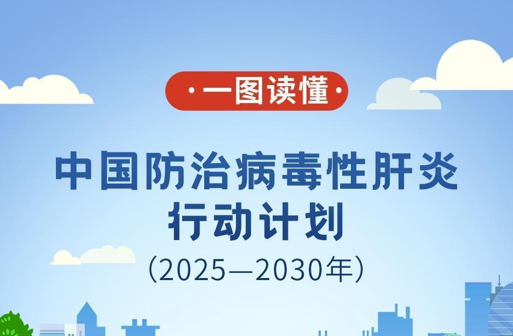 我国发布最新肝炎防治行动计划！加速消除危害