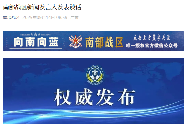 9月12日至13日，中国人民解放军南部战区位南海海域进行例行巡航