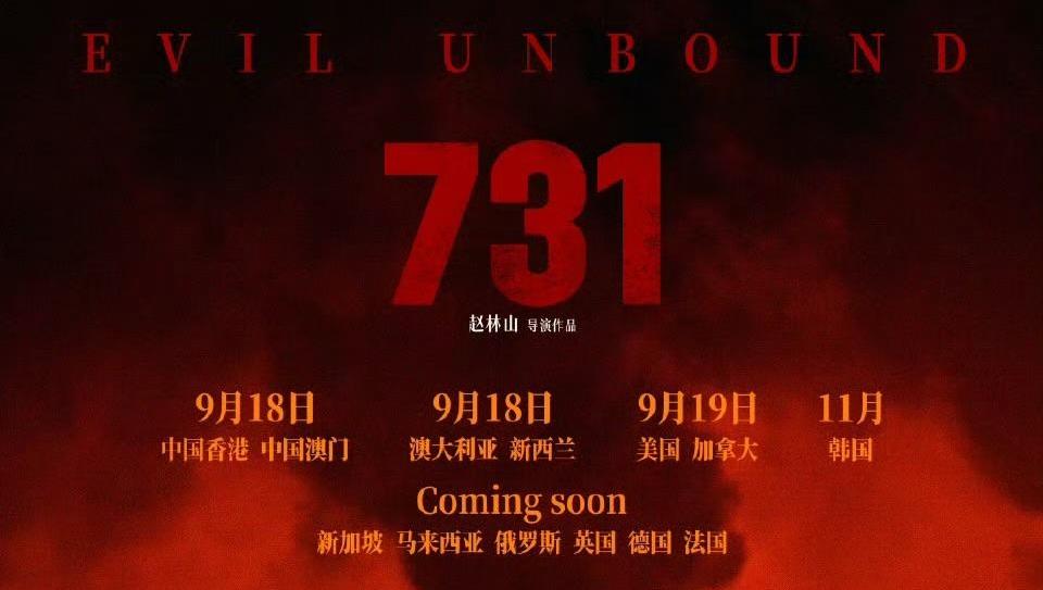 电影《731》将在全球多地上映