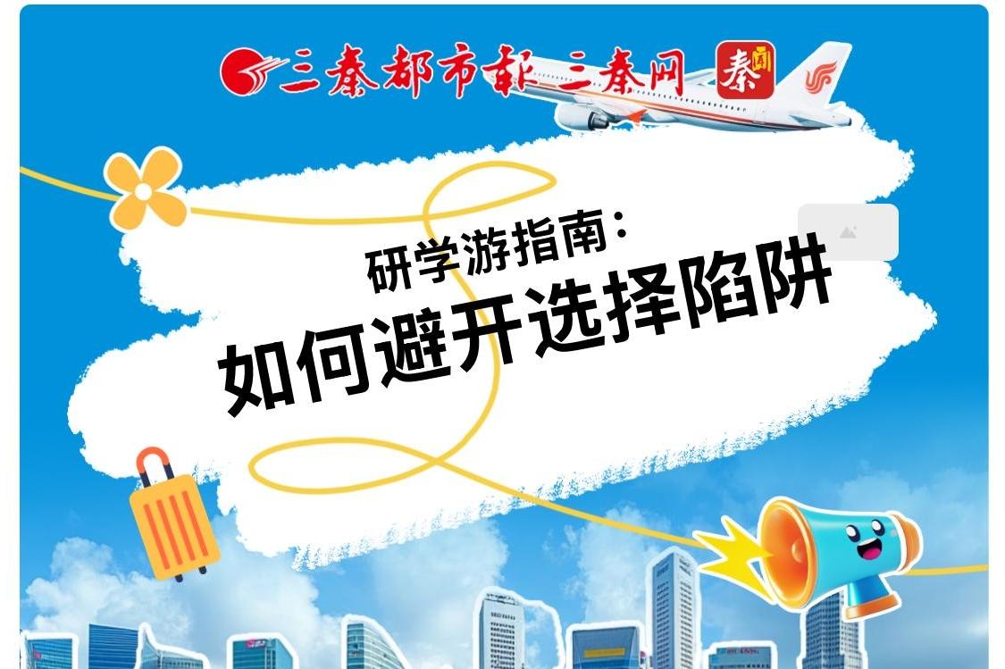 研学游指南：如何避开选择陷阱