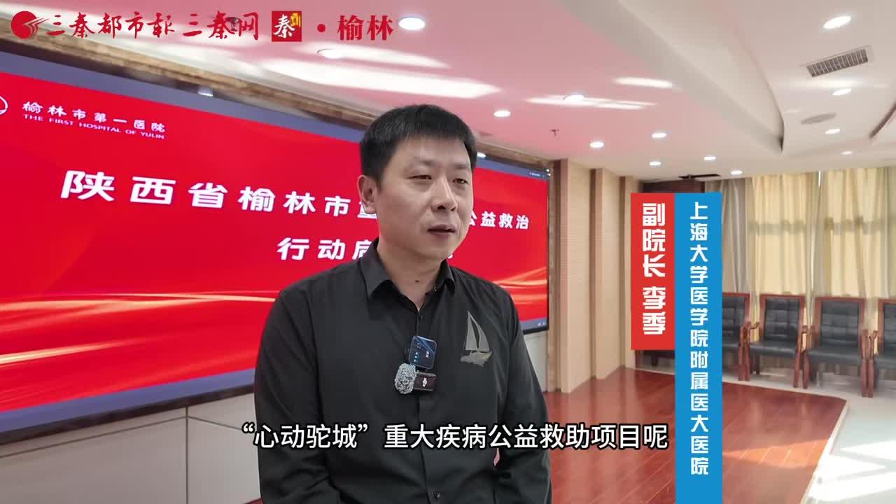 沪榆携手护佑生命 “心动驼城”公益行动在榆启动