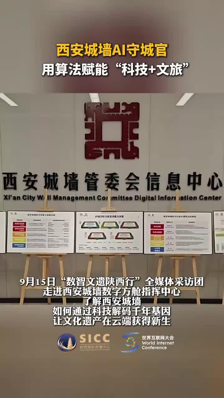 西安城墙AI守城官 用算法赋能“科技+文旅”