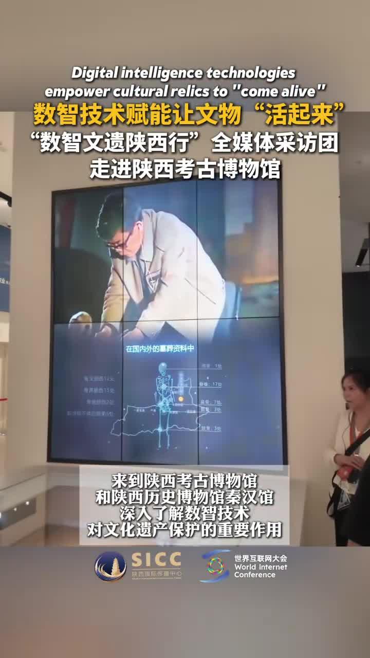 数智技术赋能让文物“活起来” “数智文遗陕西行”全媒体采访团 走进陕西考古博物馆
