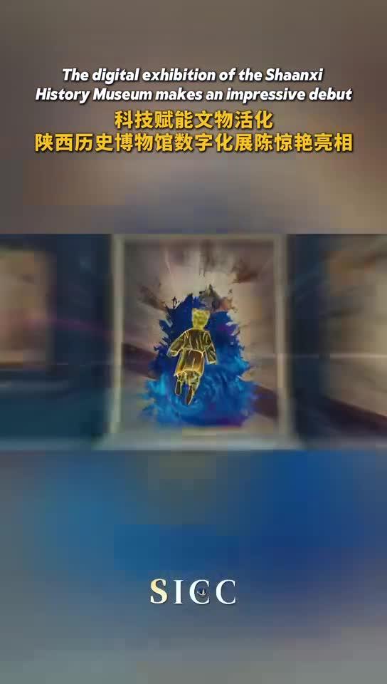 科技赋能文物活化，陕西历史博物馆数字化展陈惊艳亮相！