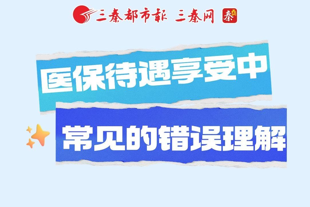 医保待遇享受中常见的错误理解