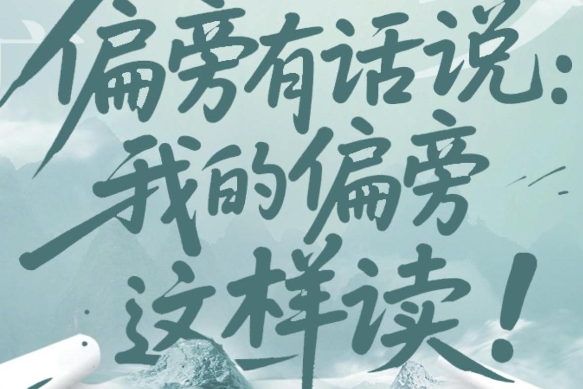 H5｜偏旁有话说：我的偏旁这样读！