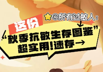 H5丨这份“秋季抗敏生存图鉴”超实用！速存→