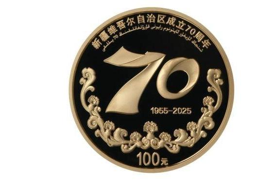 中国人民银行将发行新疆维吾尔自治区成立70周年金银纪念币